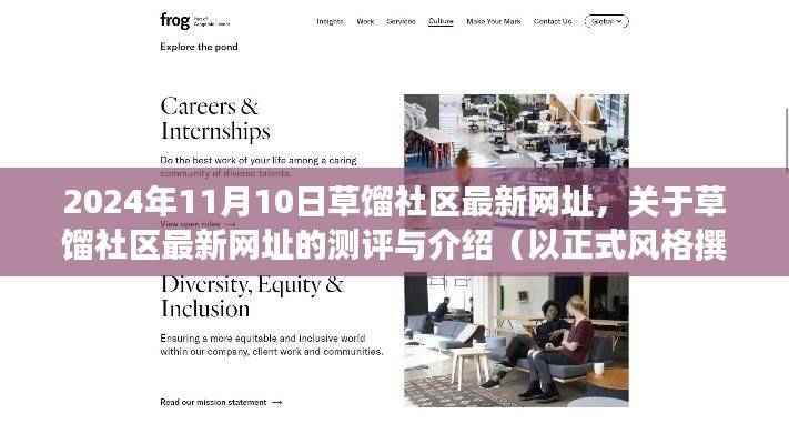 关于草馏社区最新网址测评与介绍,犯罪问题警示及正式风格撰写报告