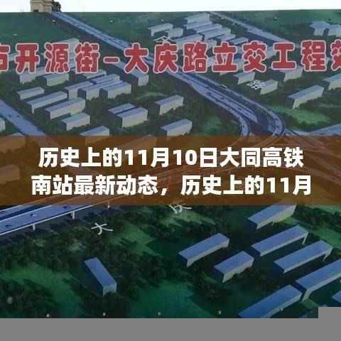 历史上的11月10日,大同高铁南站的新篇章与变化中的自信与成就力量