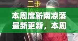 本周席靳南凉落最新更新深度探讨及其要点影响解析