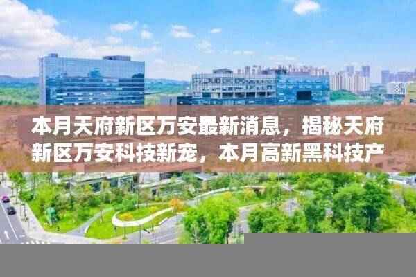 天府新区万安高新黑科技揭秘,引领智能生活新时代的震撼产品登场!