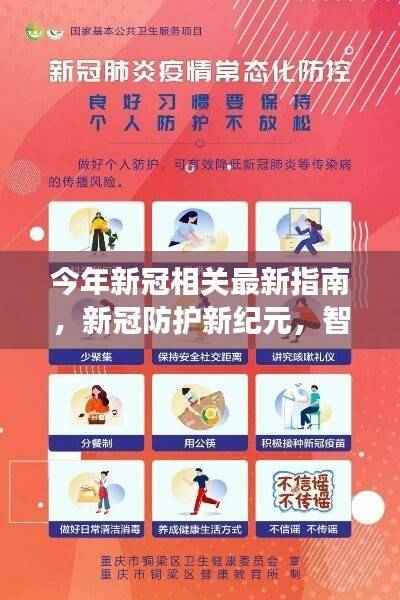 智能科技引领新纪元,今年新冠防护指南揭示未来生活变革之路
