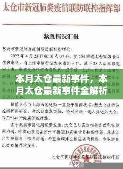 本月太仓最新事件全面解析