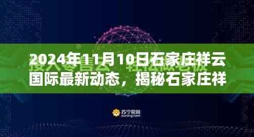 2024年石家庄祥云国际最新动态展望,繁荣景象即将呈现