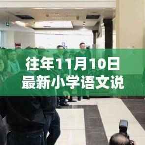 往年11月10日小学语文说课视频,传统与现代融合的教学新思考探索