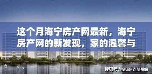 海宁房产网新发现,家的温馨与友情的奇妙邂逅