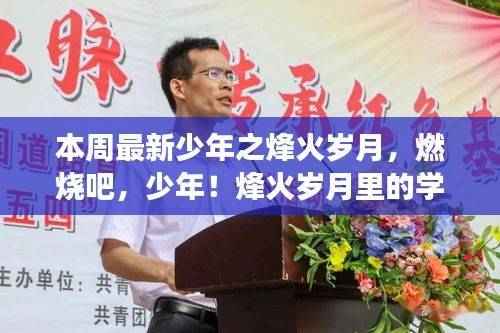 少年之烽火岁月，燃烧的学习与蜕变之旅
