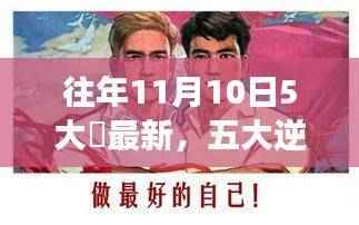往年11月10日五大励志囧瞬间,逆袭、学习与自信的力量展现五大励志囧刻