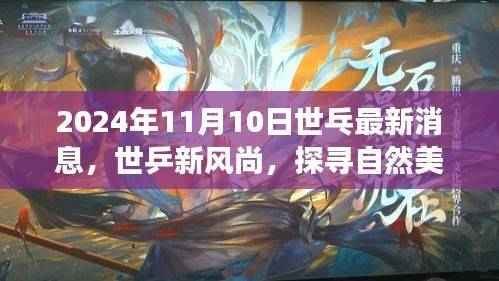 世乒新风尚启程日,探寻自然美景的心灵之旅,最新消息一览(2024年11月10日)