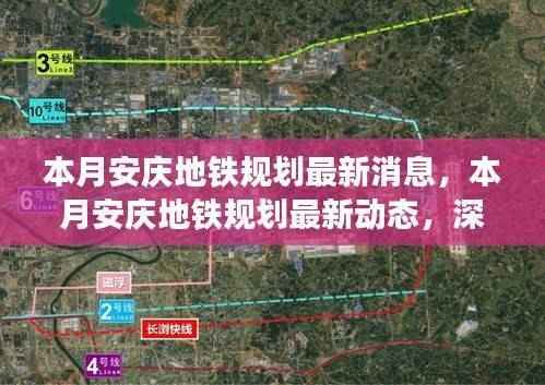 安庆地铁规划最新动态,深度解析与前景展望