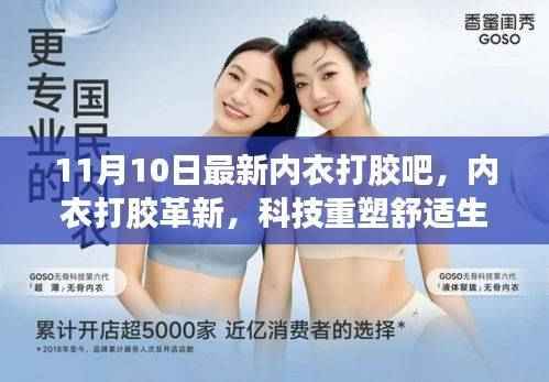 11月最新智能内衣打胶科技,重塑舒适生活体验报告