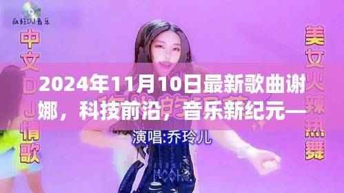 谢娜最新单曲与高科技产品的融合之旅,音乐新纪元魅力之旅