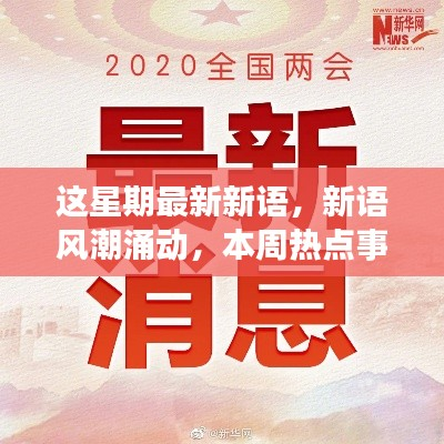 本周热点事件深度解读,新语风潮涌动之最新新语观察