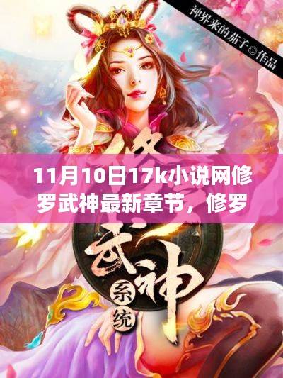 独家揭秘,11月10日修罗武神最新章节在17k小说网发布及评测介绍