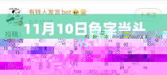 11月10日色字当头的温馨日常与快乐时光