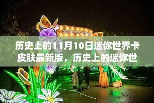 迷你世界卡皮肤最新版,探寻历史与自然美景中的内心宁静