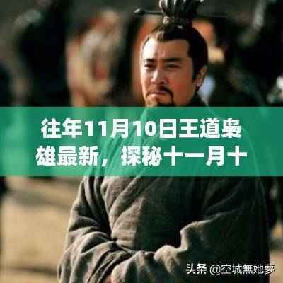 探秘十一月十日王道枭雄最新隐藏小巷美食宝藏,揭秘最新美食之旅