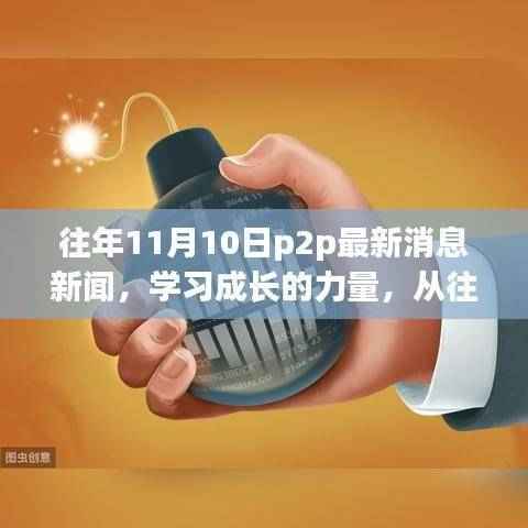 往年11月10日P2P新闻回顾,成长的力量与行业的自信之旅