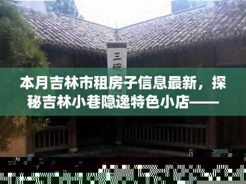 本月吉林市租房指南,探秘小巷隐逸小店,开启奇妙旅程