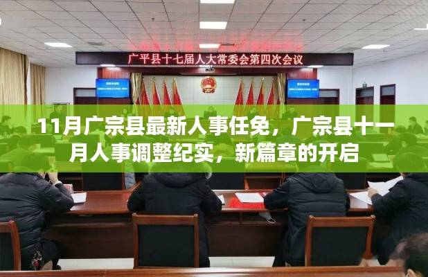 广宗县人事调整纪实,新篇章开启,十一月人事任免一览