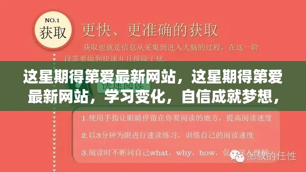 这星期第爱最新网站,学习变化,自信成就梦想,点燃励志火花