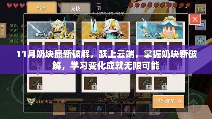 奶块破解新技巧,跃上云端,开启无限可能的学习变化之路