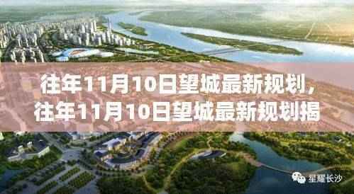 往年11月10日望城最新规划揭秘,未来城市蓝图与发展趋势展望