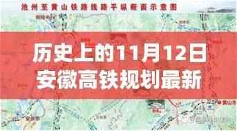 安徽高铁新规划揭秘,探寻自然美景的心灵宁静之旅——11月12日最新消息与启程之旅