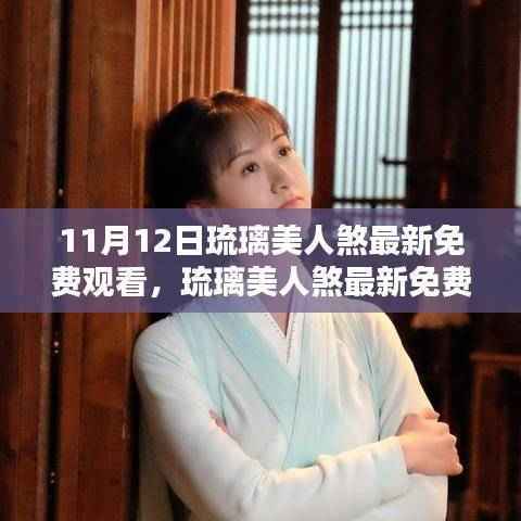 琉璃美人煞最新免费观看指南,深度解析与揭秘要点