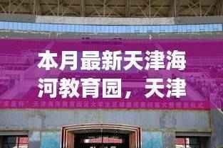 天津海河教育园本月新动向解读与个人观点分享