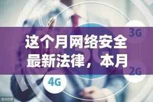 本月网络安全最新法律解读,应对数字化时代的挑战与机遇