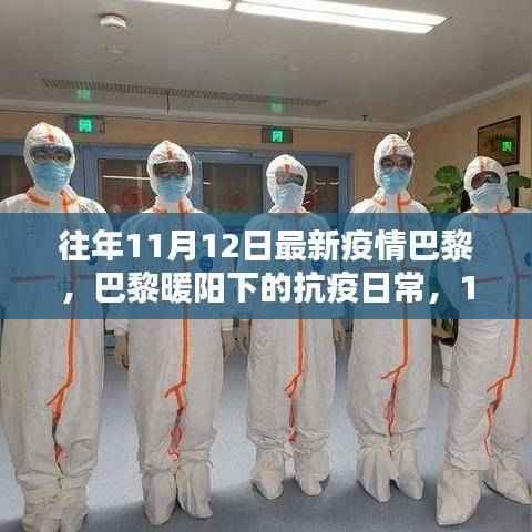 巴黎暖阳下的抗疫日常,11月12日的温馨时光与疫情应对