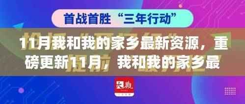 重磅更新!11月我和我的家乡最新资源大揭秘,领略全新风貌(小红书版)