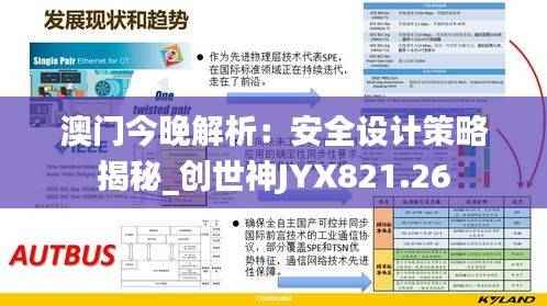 澳门今晚解析：安全设计策略揭秘_创世神JYX821.26