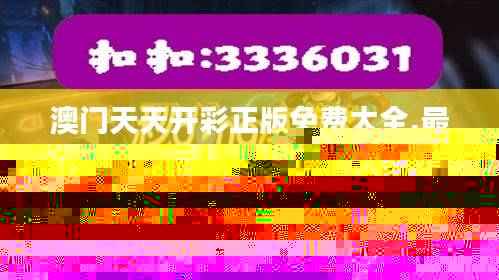 澳门天天开彩正版免费大全,最新核心赏析_敏捷版YTJ867.91