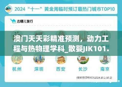 澳门天天彩精准预测，动力工程与热物理学科_散婴JIK101.14