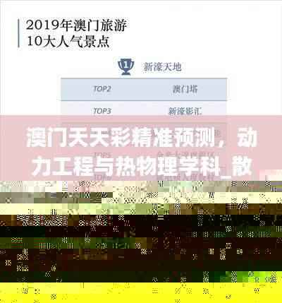 澳门天天彩精准预测,动力工程与热物理学科_散婴JIK101.14