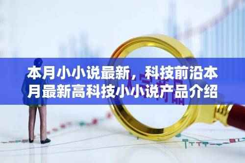 未来生活科技小小说,最新高科技产品介绍与未来生活体验之旅