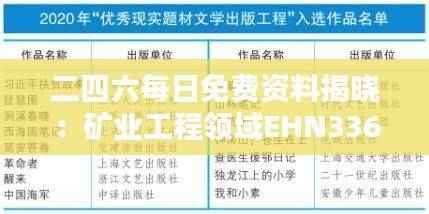 二四六每日免费资料揭晓:矿业工程领域EHN336.92预测