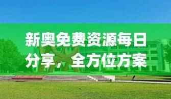 新奥免费资源每日分享，全方位方案解析_动态RZG51.52版解读