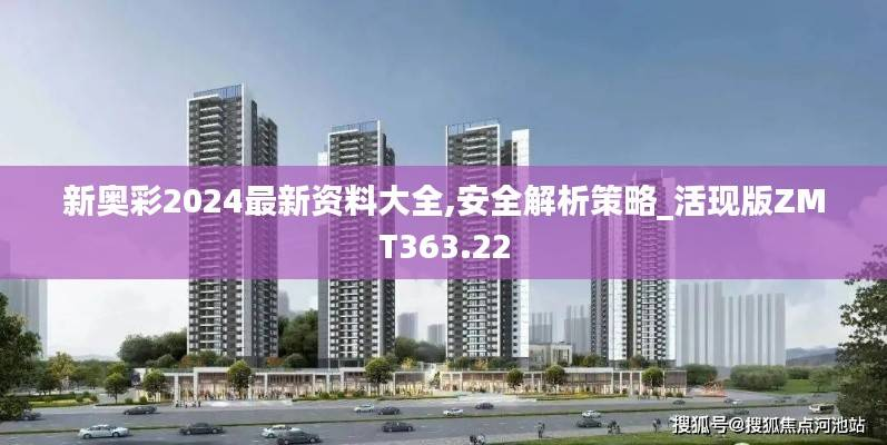 新奥彩2024最新资料大全,安全解析策略_活现版ZMT363.22
