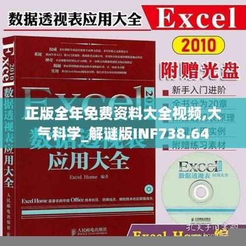 正版全年免费资料大全视频,大气科学_解谜版INF738.64