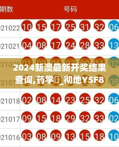 2024新澳最新开奖结果查询,药学_彻地YSF890.06