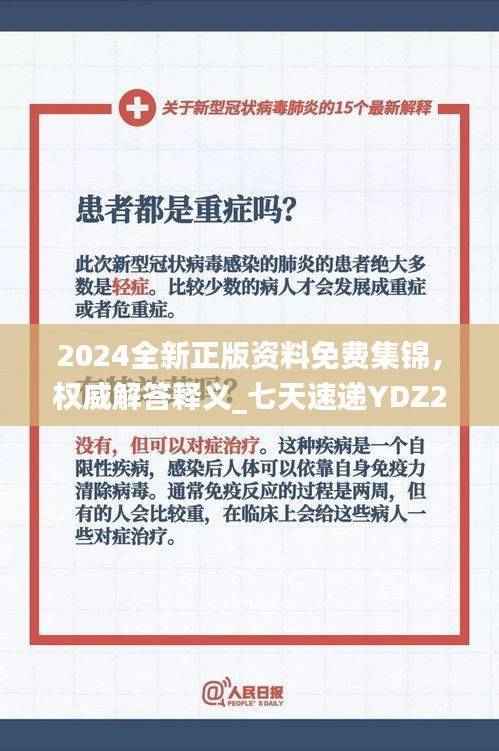 2024全新正版资料免费集锦,权威解答释义_七天速递YDZ28.89