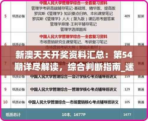 新澳天天开奖资料汇总：第54期详尽解读，综合判断指南_迷你版XHB616.97