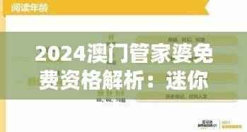 2024澳门管家婆免费资格解析:迷你PDG15.5版研究报告