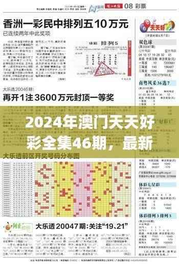 2024年澳门天天好彩全集46期,最新解读与热门定义_企业版FVH812.84