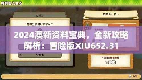 2024澳新资料宝典，全新攻略解析：冒险版XIU652.31