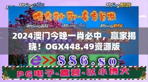2024澳门今晚一肖必中,赢家揭晓!OGX448.49资源版