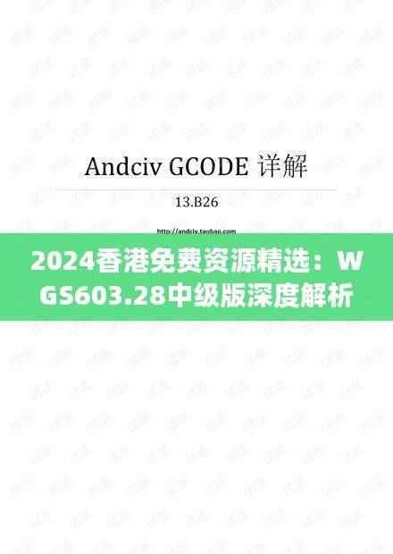 2024香港免费资源精选:WGS603.28中级版深度解析及定义解读