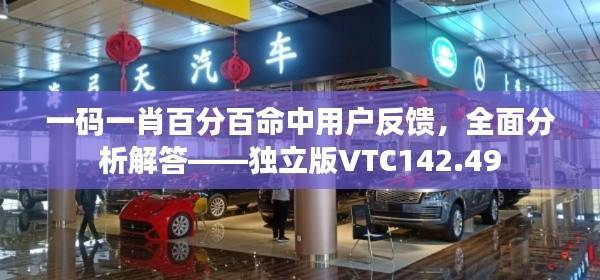 一码一肖百分百命中用户反馈,全面分析解答——独立版VTC142.49